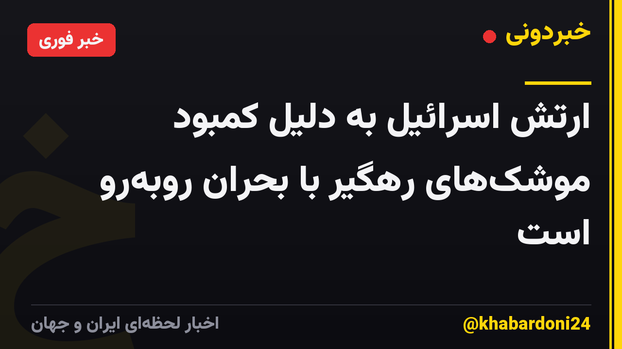 ارتش اسرائیل به دلیل کمبود موشکهای رهگیر با بحران روبهرو است