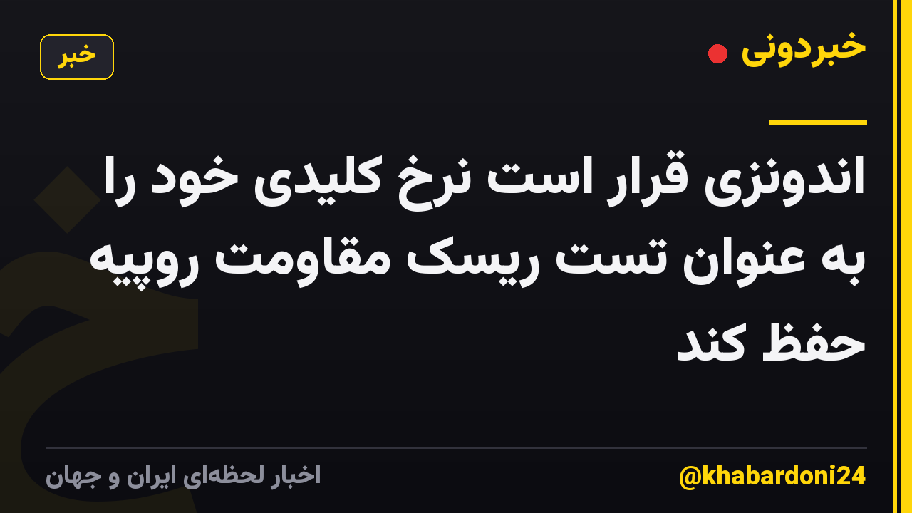 اندونزی قرار است نرخ کلیدی خود را به عنوان تست ریسک مقاومت روپیه حفظ کند