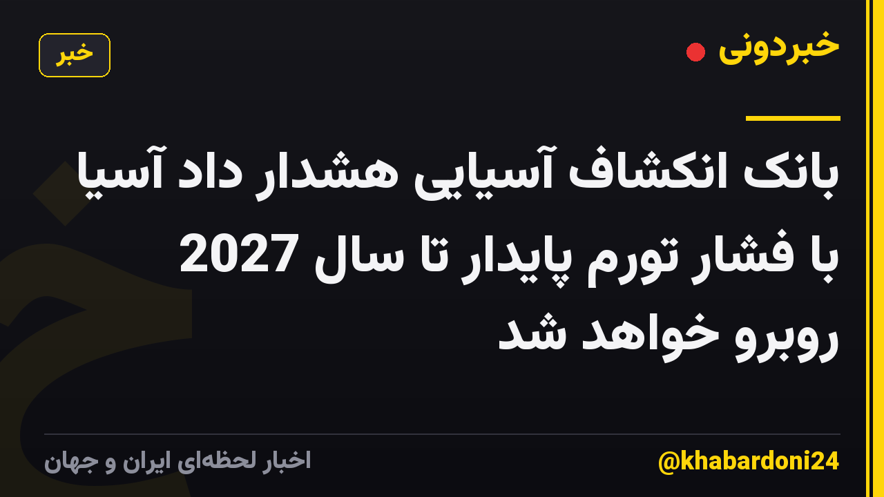 بانک انکشاف آسیایی هشدار داد آسیا با فشار تورم پایدار تا سال 2027 روبرو خواهد شد