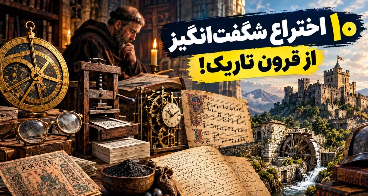 ۱۰ اختراع بزرگ در قرون تاریک که مسیر تاریخ را تغییر دادند