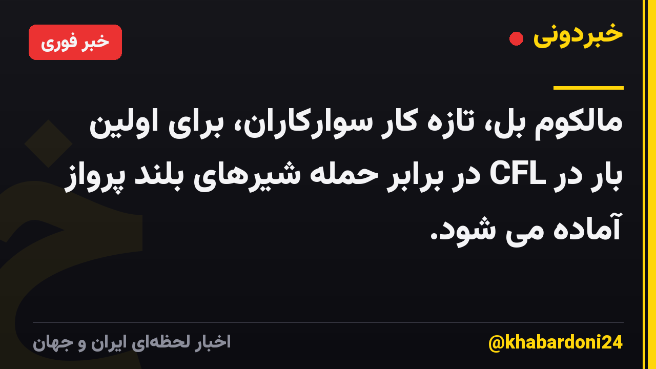 مالکوم بل، تازه کار سوارکاران، برای اولین بار در CFL در برابر حمله شیرهای بلند پرواز آماده می شود.