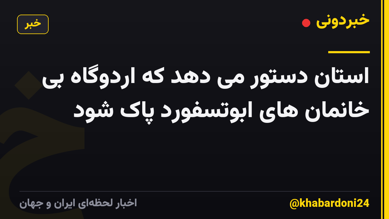 استان دستور می دهد که اردوگاه بی خانمان های ابوتسفورد پاک شود