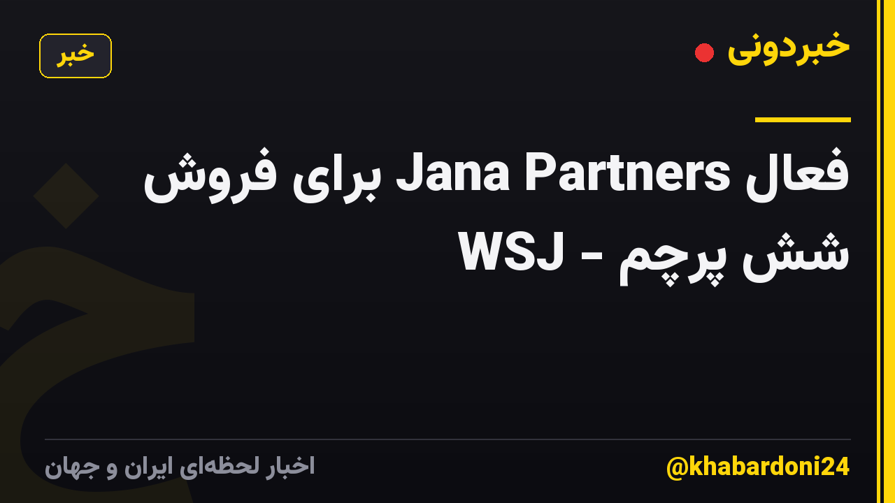 فعال Jana Partners برای فروش شش پرچم - WSJ