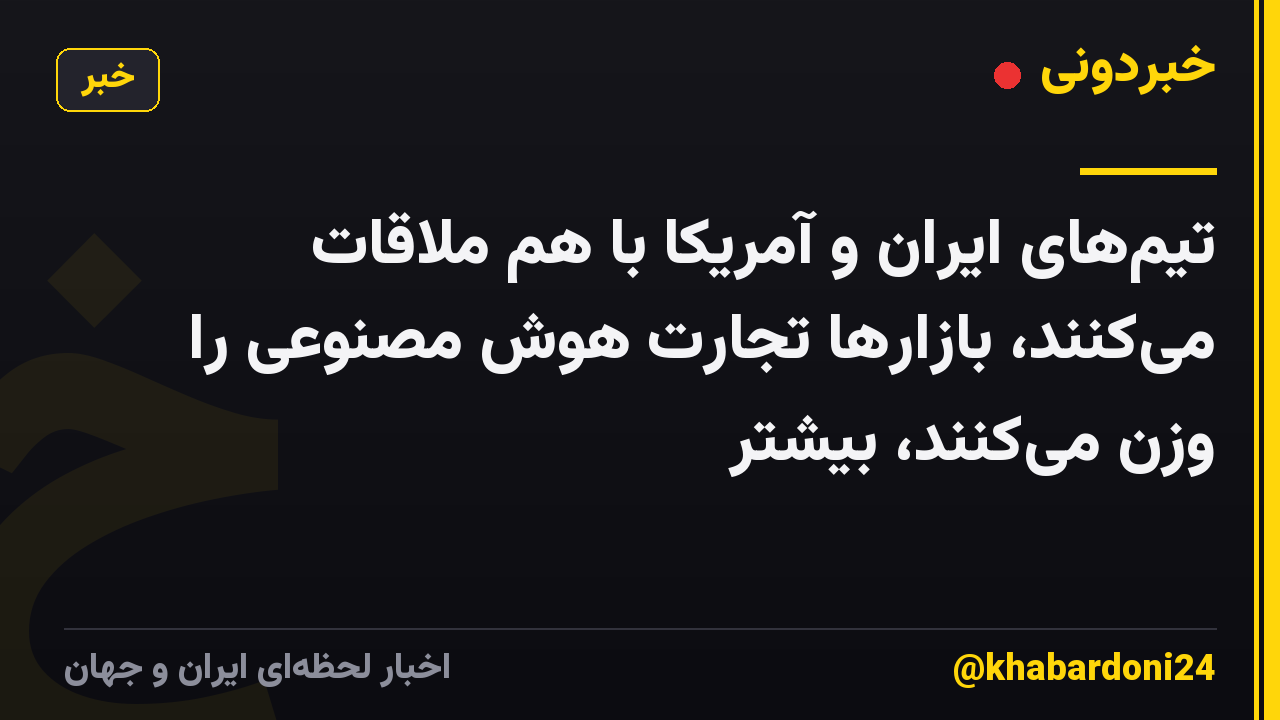 تیم‌های ایران و آمریکا با هم ملاقات می‌کنند، بازارها تجارت هوش مصنوعی را وزن می‌کنند، بیشتر
