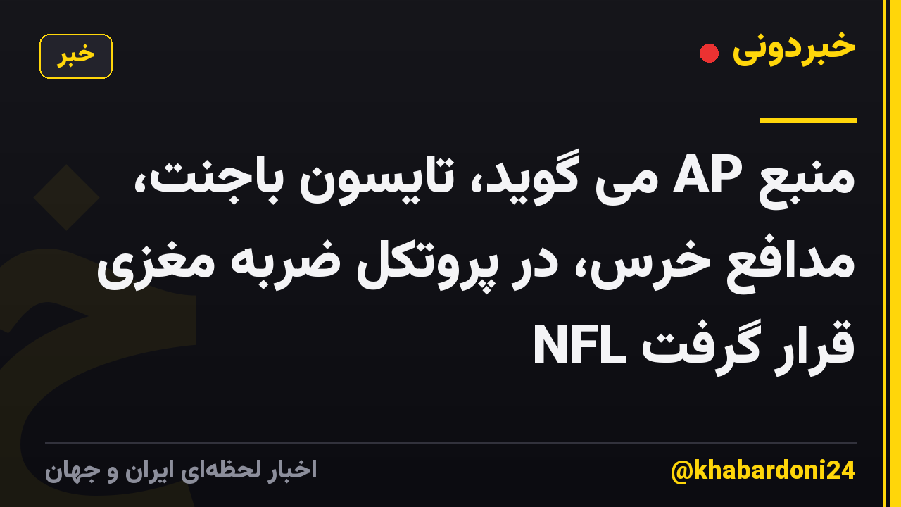 منبع AP می گوید، تایسون باجنت، مدافع خرس، در پروتکل ضربه مغزی NFL قرار گرفت