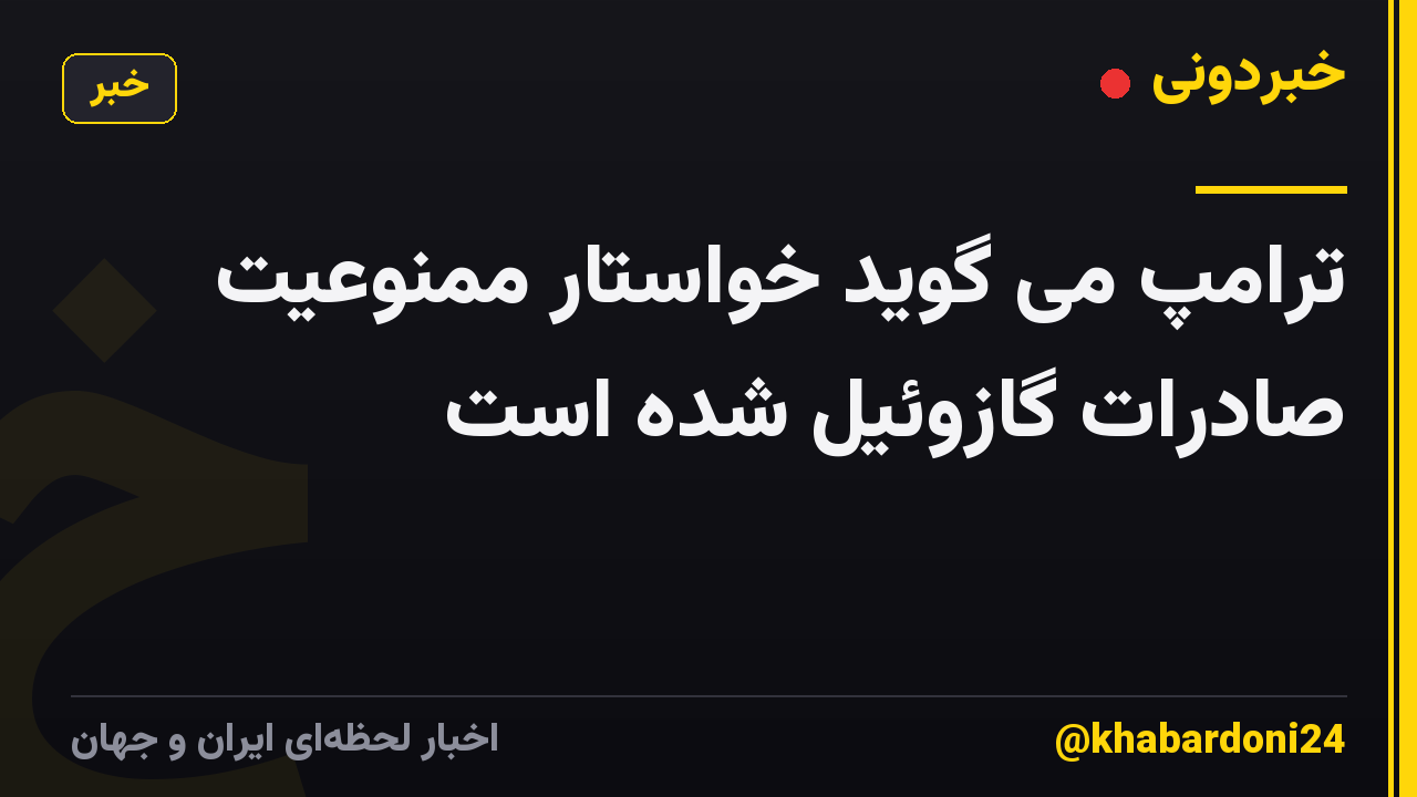 ترامپ می گوید خواستار ممنوعیت صادرات گازوئیل شده است