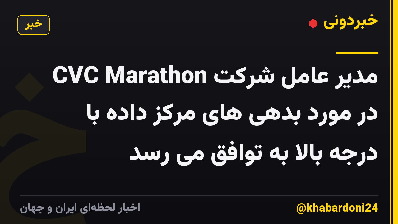 مدیر عامل شرکت CVC Marathon در مورد بدهی های مرکز داده با درجه بالا به توافق می رسد