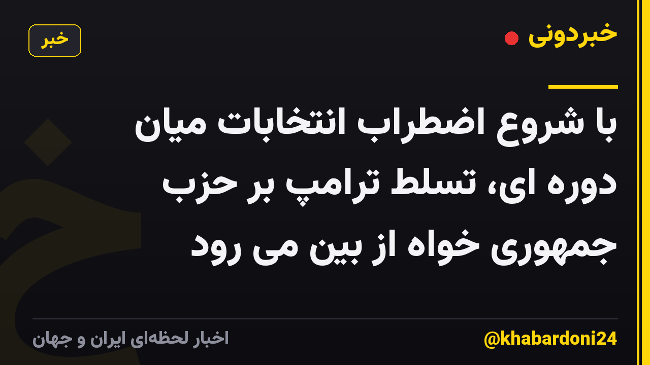 با شروع اضطراب انتخابات میان دوره ای، تسلط ترامپ بر حزب جمهوری خواه از بین می رود
