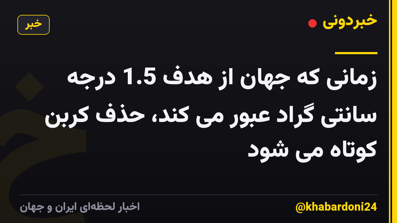 زمانی که جهان از هدف 1.5 درجه سانتی گراد عبور می کند، حذف کربن کوتاه می شود