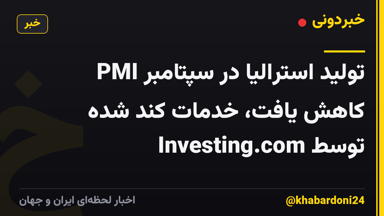 PMI تولید استرالیا در سپتامبر کاهش یافت، خدمات کند شده توسط Investing.com