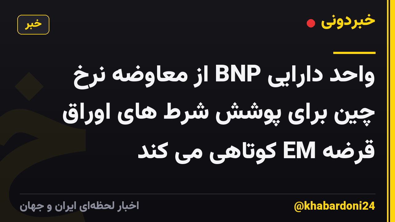 واحد دارایی BNP از معاوضه نرخ چین برای پوشش شرط های اوراق قرضه EM کوتاهی می کند
