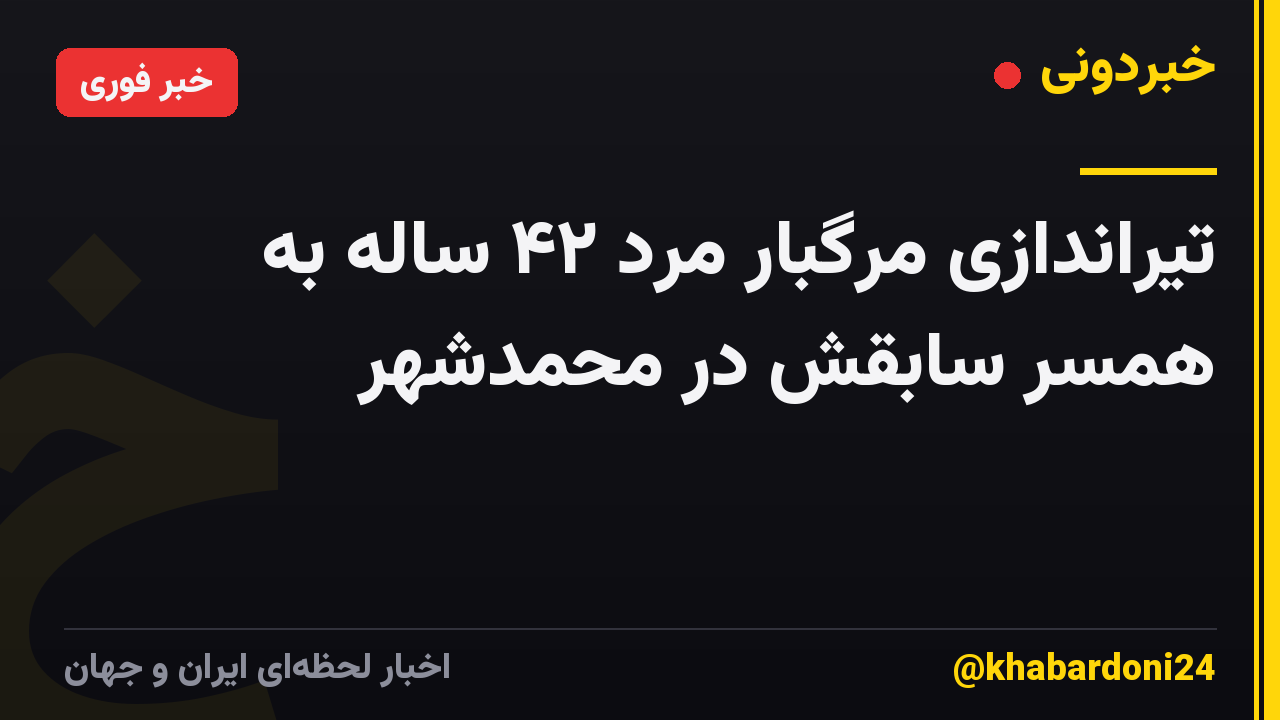 تیراندازی مرگبار مرد ۴۲ ساله به همسر سابقش در محمدشهر