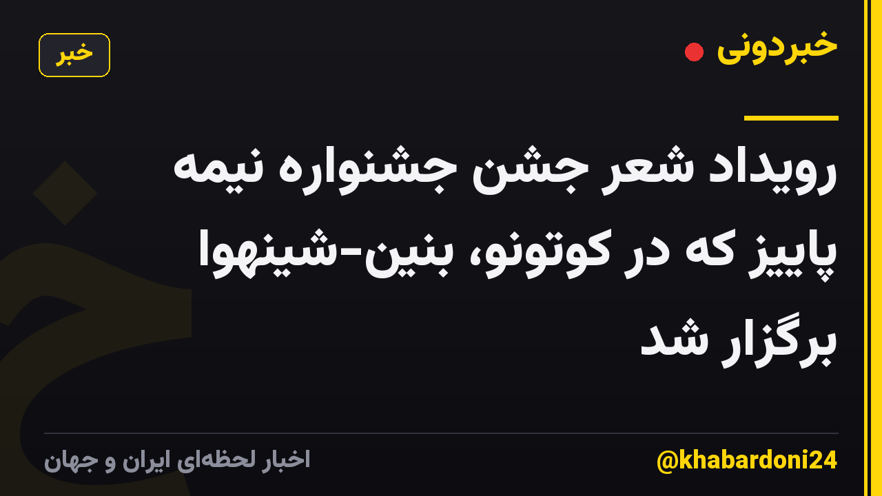 رویداد شعر جشن جشنواره نیمه پاییز که در کوتونو، بنین-شینهوا برگزار شد