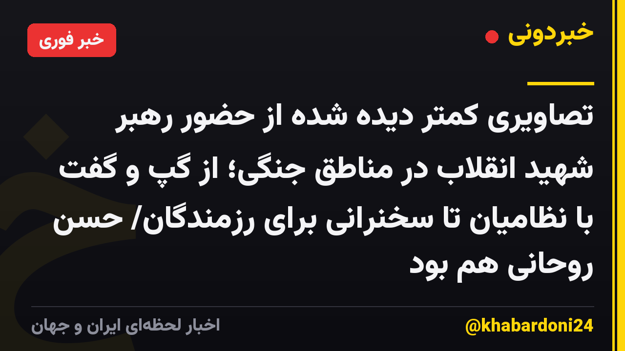 تصاویری کمتر دیده شده از حضور رهبر شهید انقلاب در مناطق جنگی؛ از گپ و گفت با نظامیان تا سخنرانی برای رزمندگان/ حسن روحانی هم بود