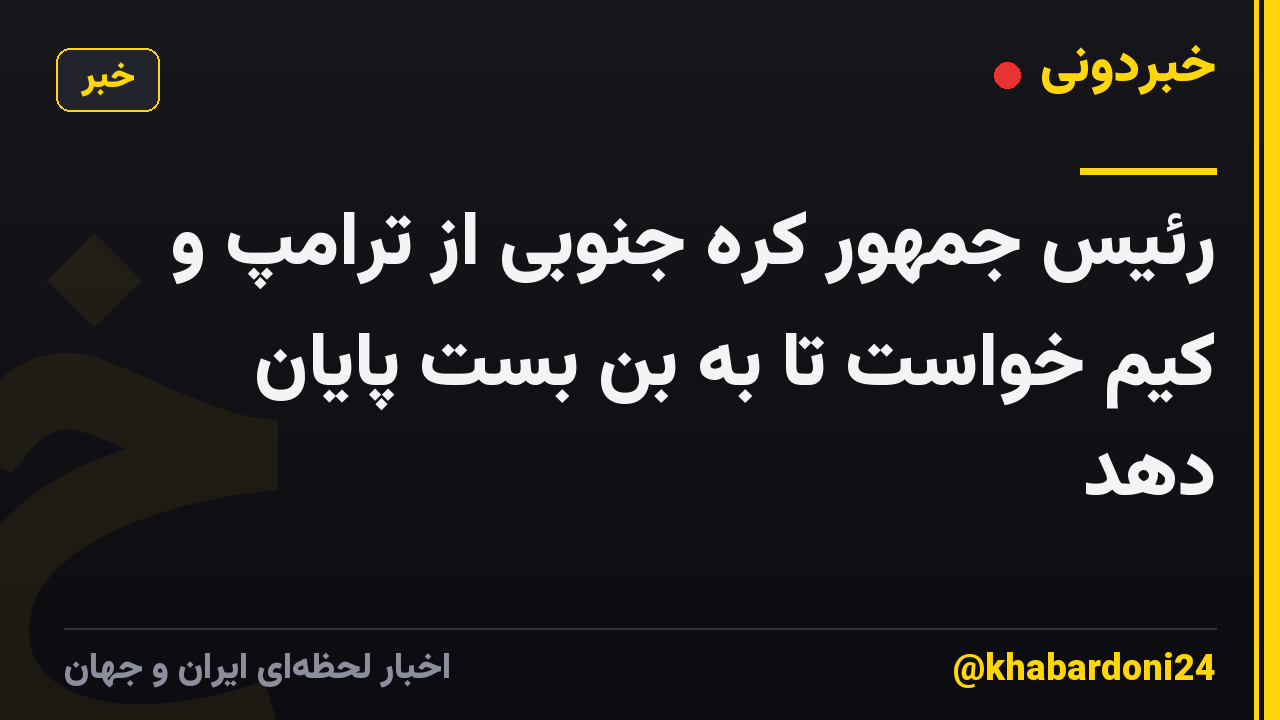 رئیس جمهور کره جنوبی از ترامپ و کیم خواست تا به بن بست پایان دهد