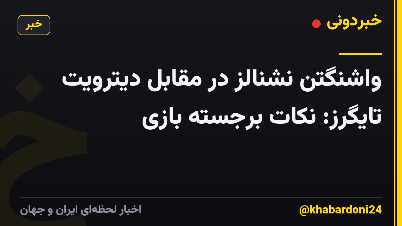 واشنگتن نشنالز در مقابل دیترویت تایگرز: نکات برجسته بازی