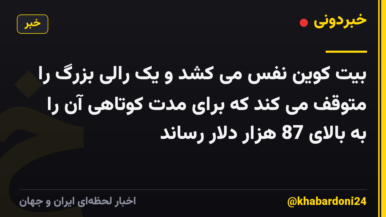 بیت کوین نفس می کشد و یک رالی بزرگ را متوقف می کند که برای مدت کوتاهی آن را به بالای 87 هزار دلار رساند