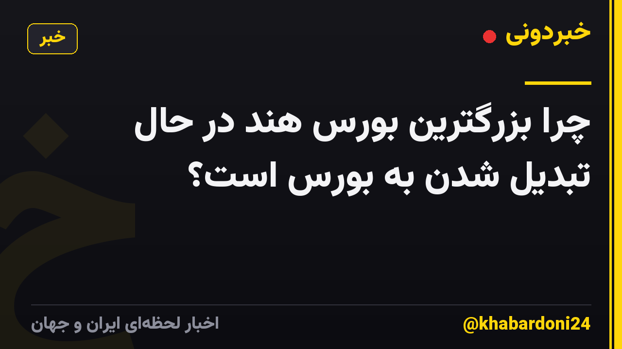 چرا بزرگترین بورس هند در حال تبدیل شدن به بورس است؟