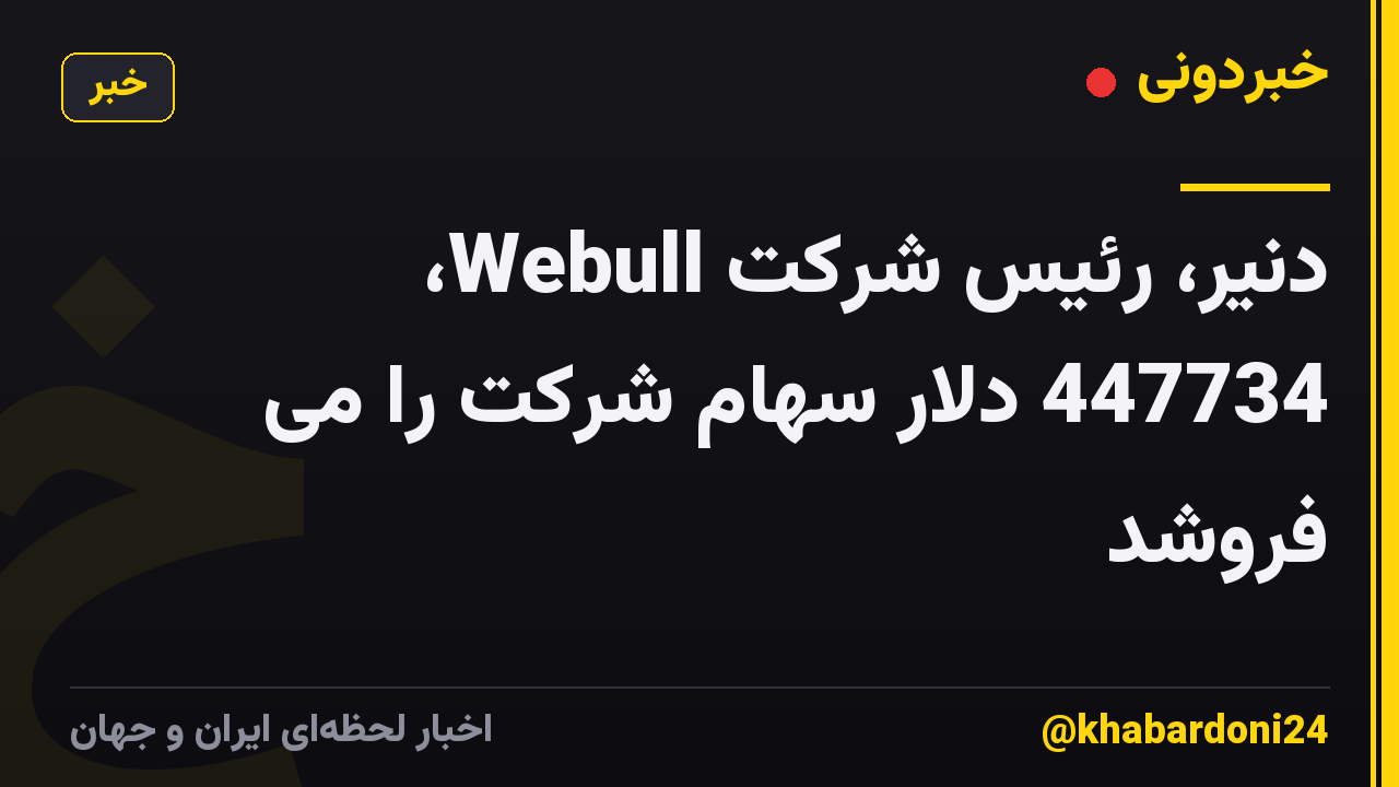 دنیر، رئیس شرکت Webull، 447734 دلار سهام شرکت را می فروشد