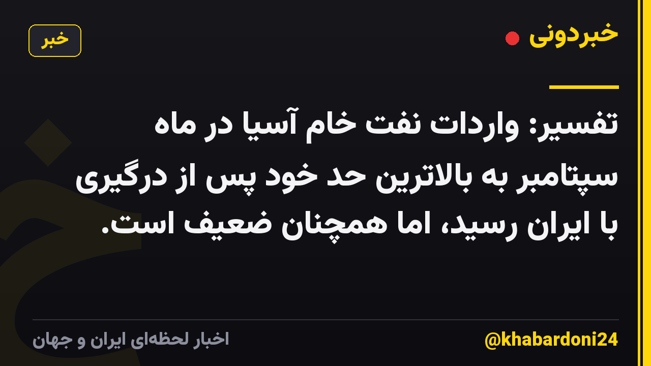 تفسیر: واردات نفت خام آسیا در ماه سپتامبر به بالاترین حد خود پس از درگیری با ایران رسید، اما همچنان ضعیف است.