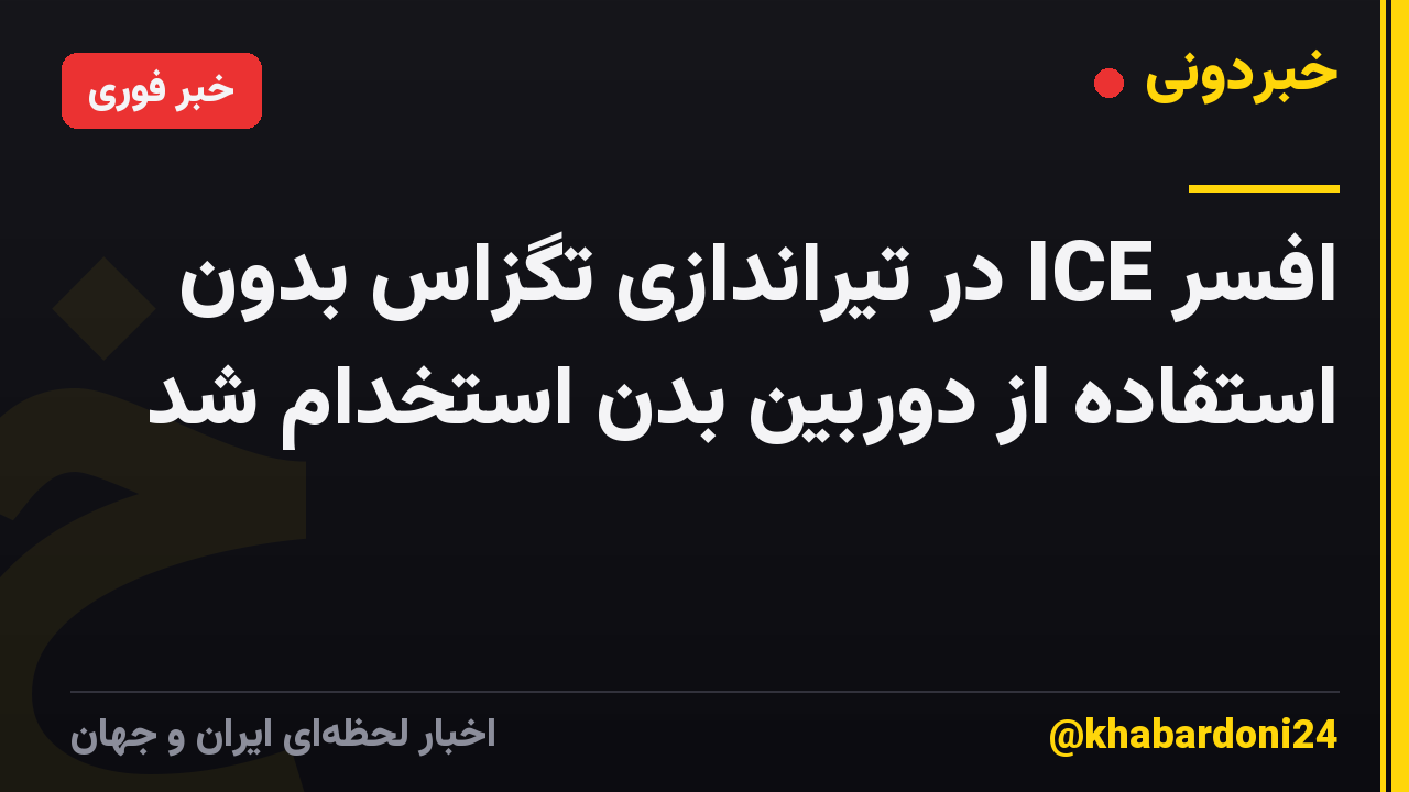 افسر ICE در تیراندازی تگزاس بدون استفاده از دوربین بدن استخدام شد
