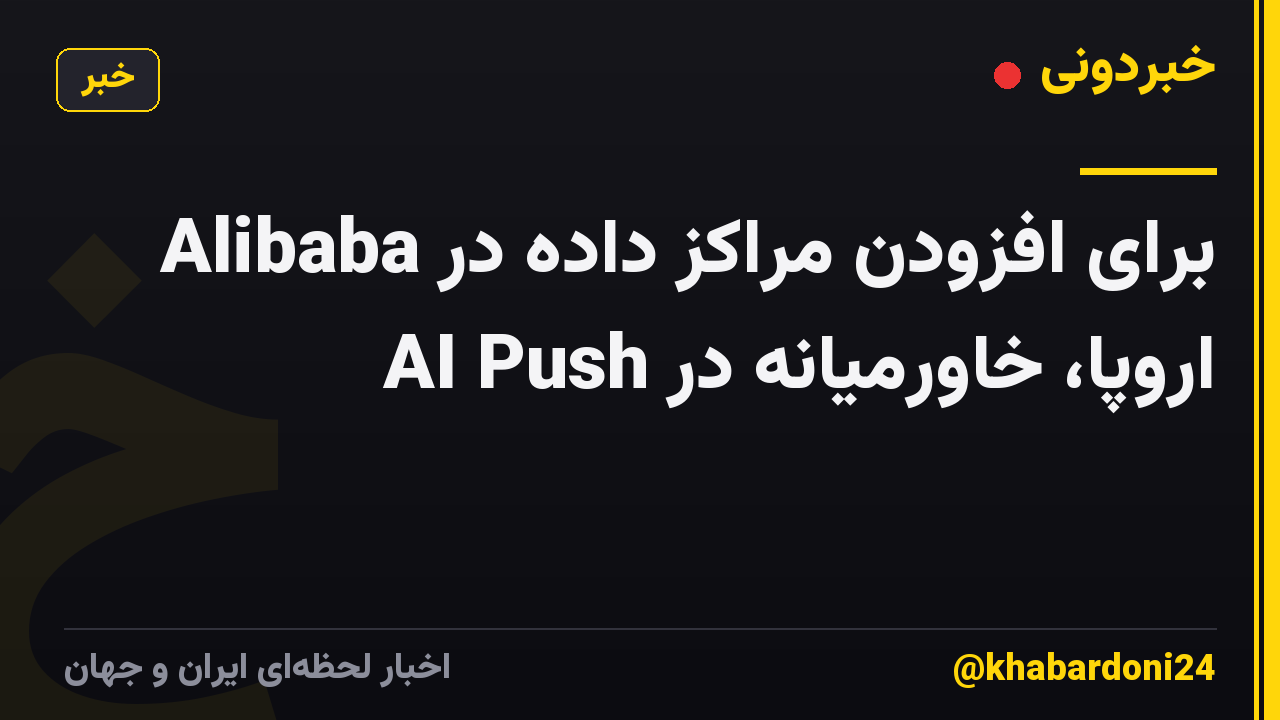 Alibaba برای افزودن مراکز داده در اروپا، خاورمیانه در AI Push
