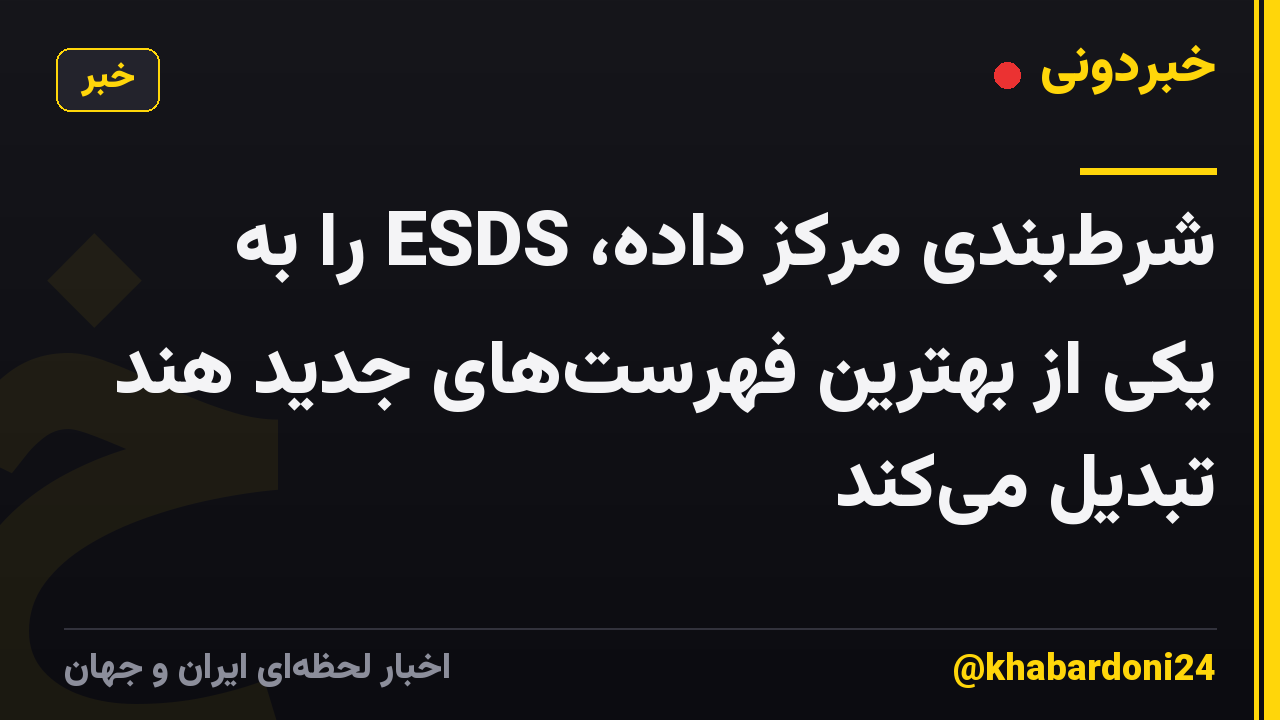 شرطبندی مرکز داده، ESDS را به یکی از بهترین فهرستهای جدید هند تبدیل میکند