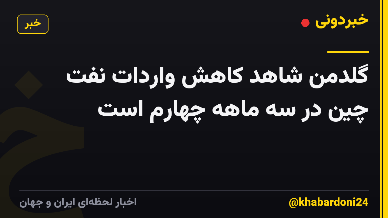 گلدمن شاهد کاهش واردات نفت چین در سه ماهه چهارم است