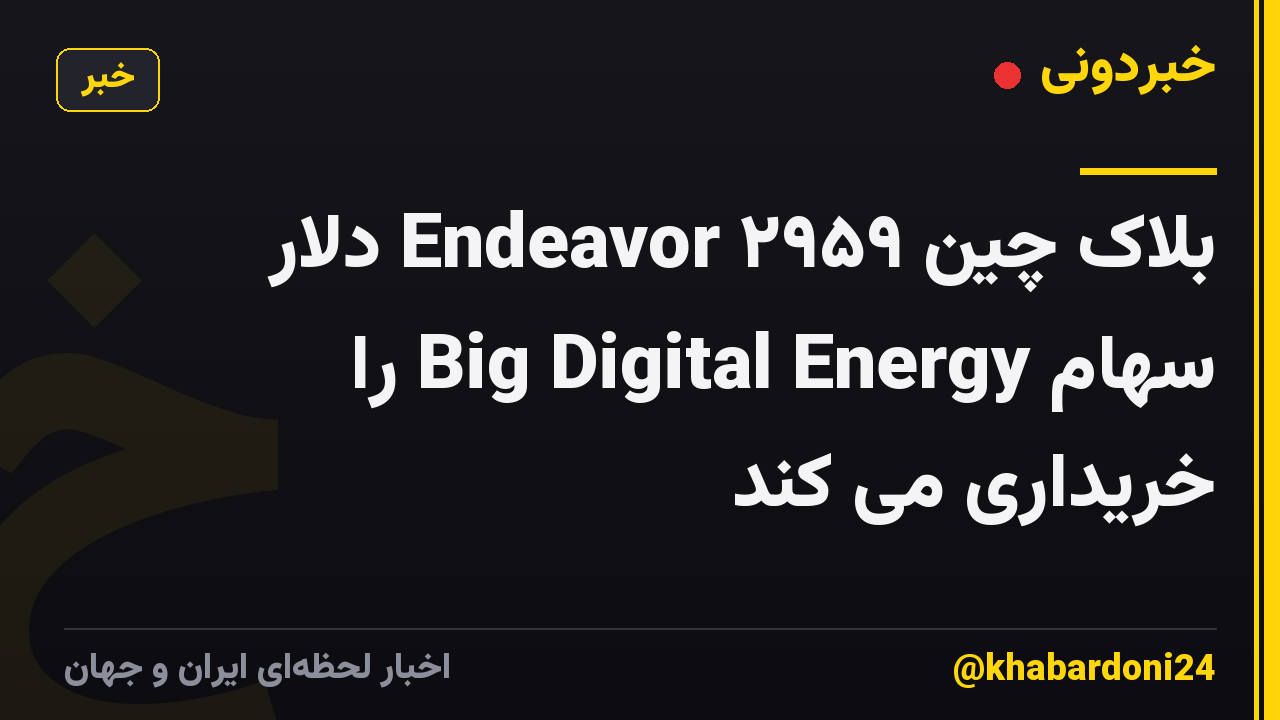 بلاک چین Endeavor ۲۹۵۹ دلار سهام Big Digital Energy را خریداری می کند
