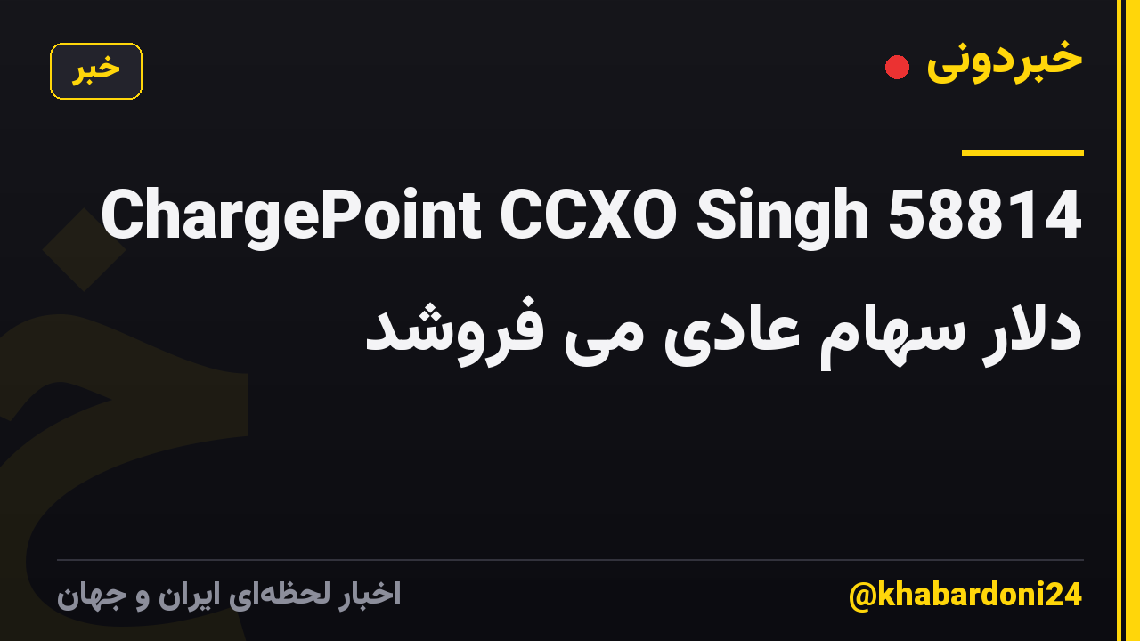 ChargePoint CCXO Singh 58814 دلار سهام عادی می فروشد