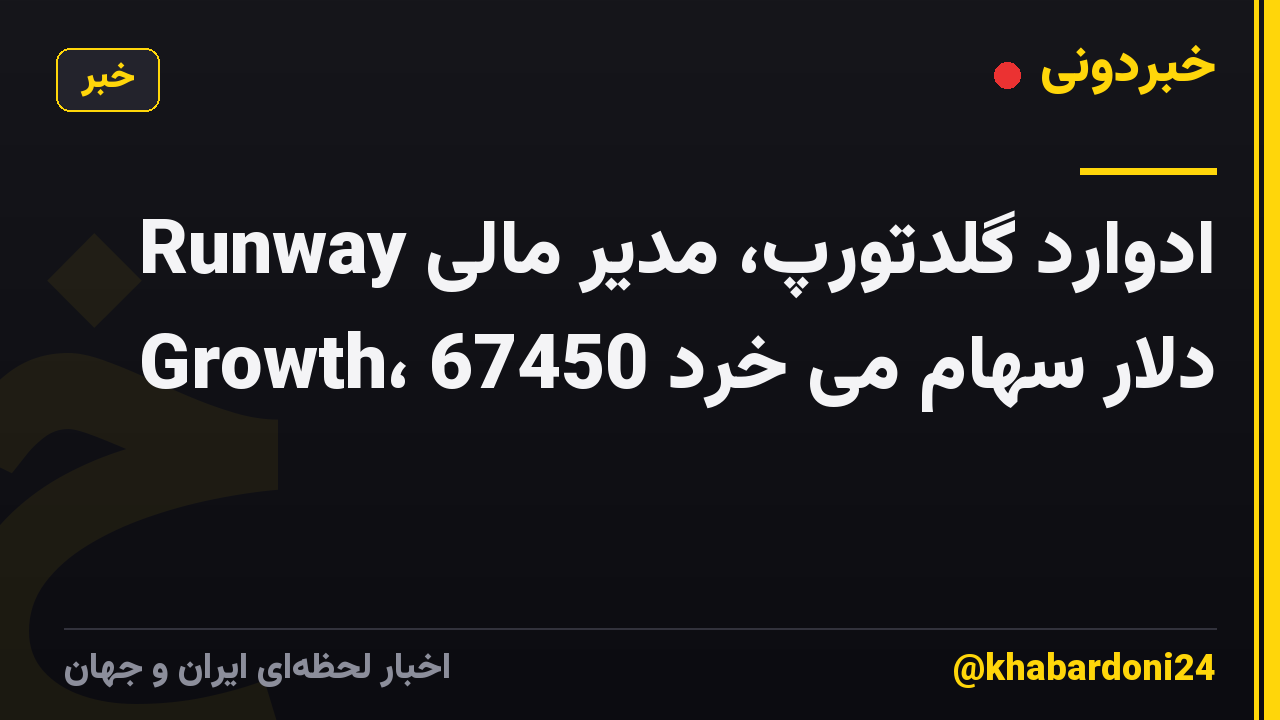 ادوارد گلدتورپ، مدیر مالی Runway Growth، 67450 دلار سهام می خرد