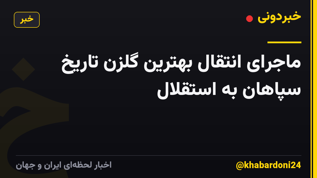 ماجرای انتقال بهترین گلزن تاریخ سپاهان به استقلال