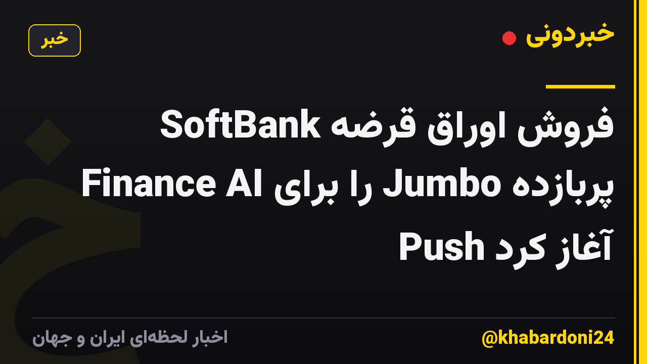 SoftBank فروش اوراق قرضه پربازده Jumbo را برای Finance AI Push آغاز کرد