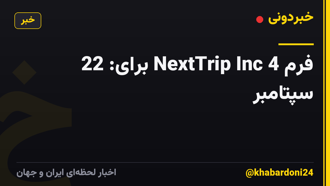 فرم 4 NextTrip Inc برای: 22 سپتامبر