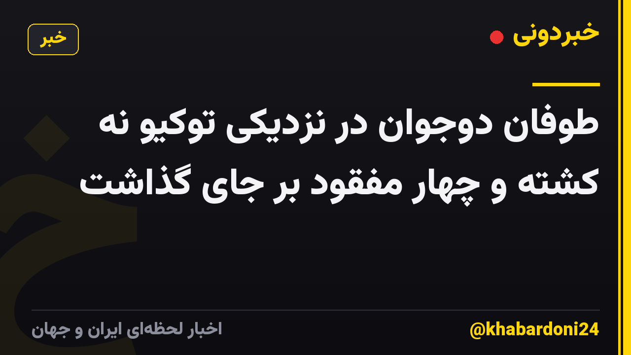 طوفان دوجوان در نزدیکی توکیو نه کشته و چهار مفقود بر جای گذاشت