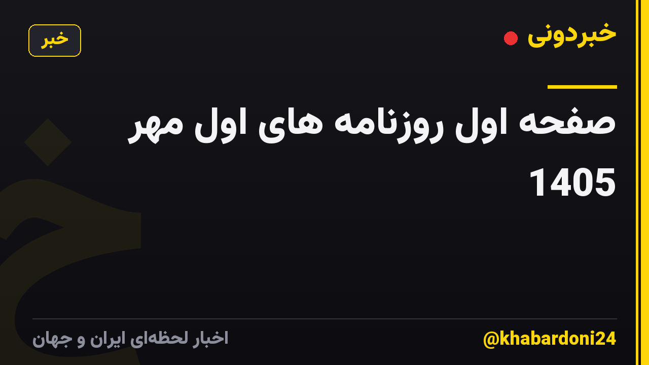 صفحه اول روزنامه های اول مهر 1405