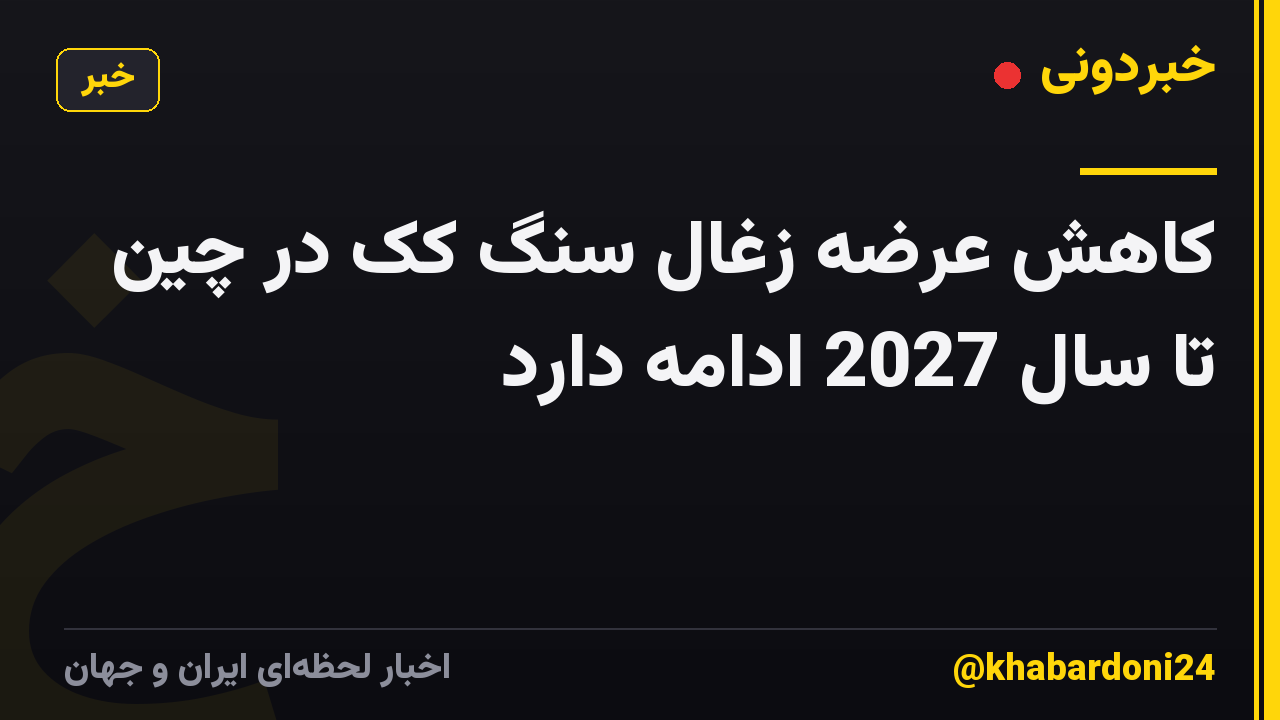 کاهش عرضه زغال سنگ کک در چین تا سال 2027 ادامه دارد