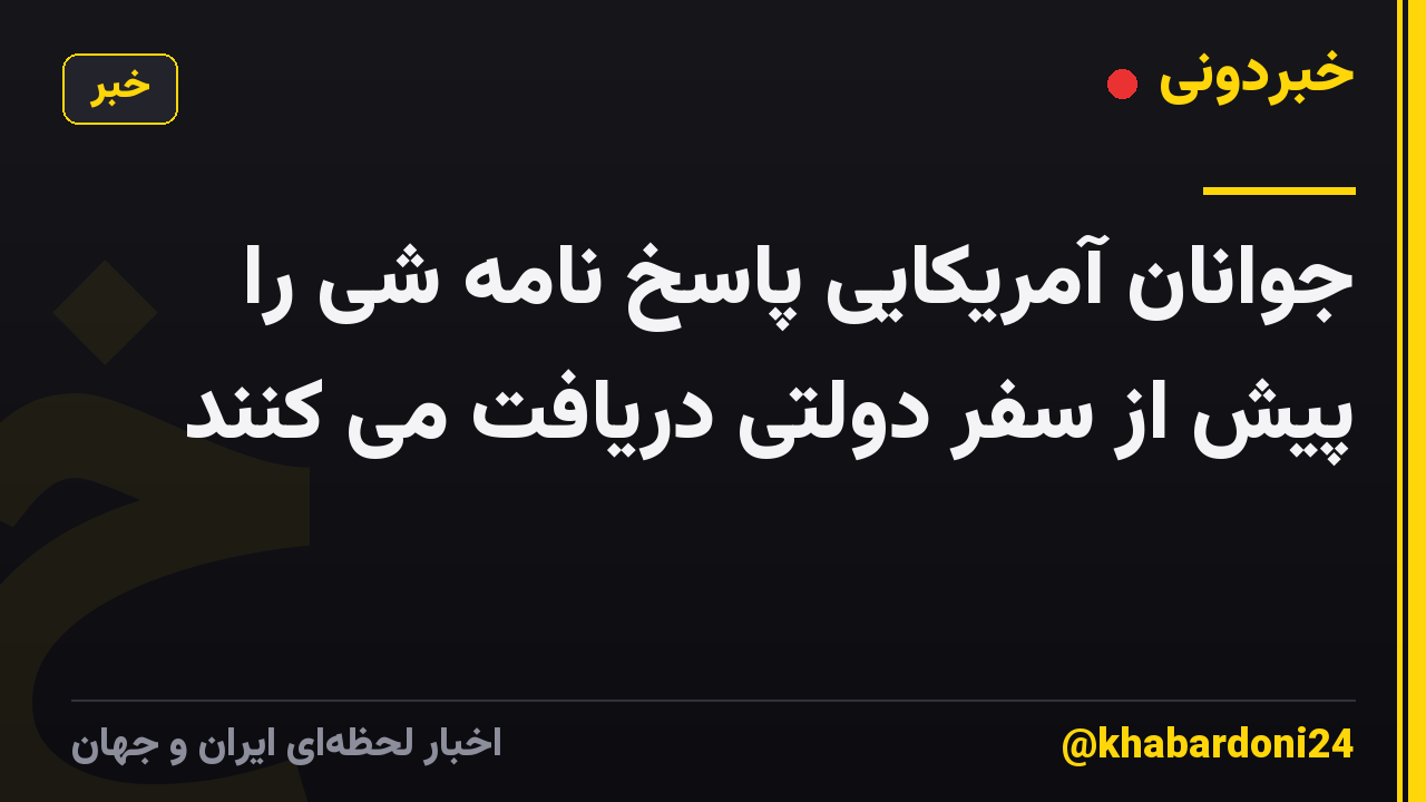 جوانان آمریکایی پاسخ نامه شی را پیش از سفر دولتی دریافت می کنند