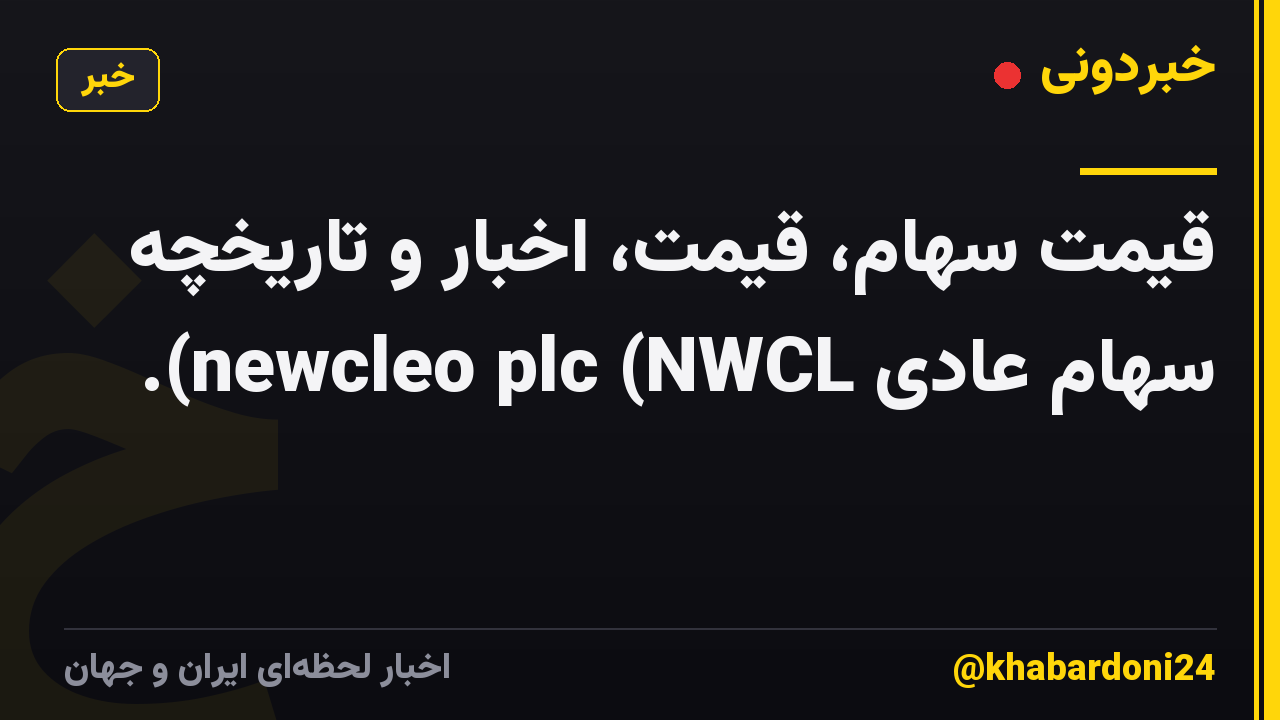 قیمت سهام، قیمت، اخبار و تاریخچه سهام عادی newcleo plc (NWCL).