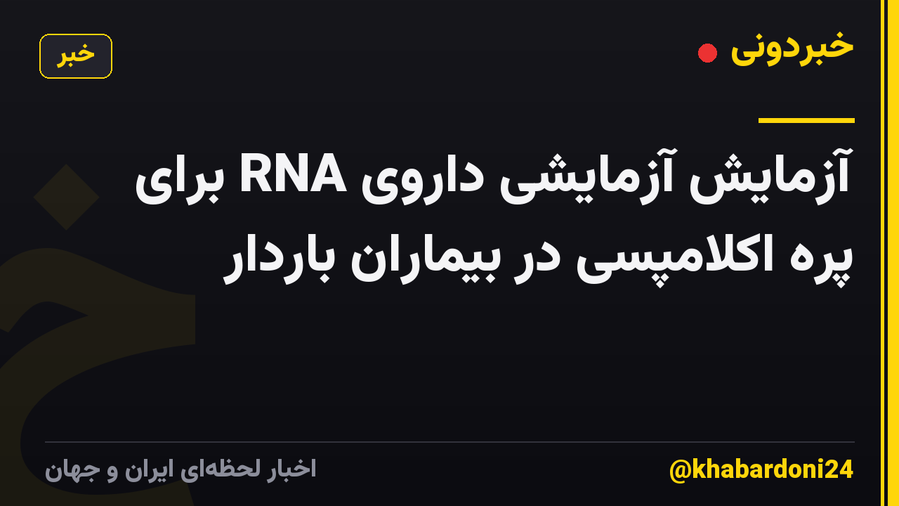 آزمایش آزمایشی داروی RNA برای پره اکلامپسی در بیماران باردار