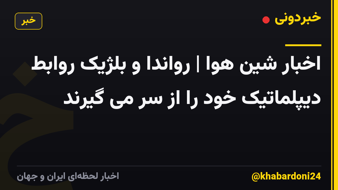 اخبار شین هوا | رواندا و بلژیک روابط دیپلماتیک خود را از سر می گیرند