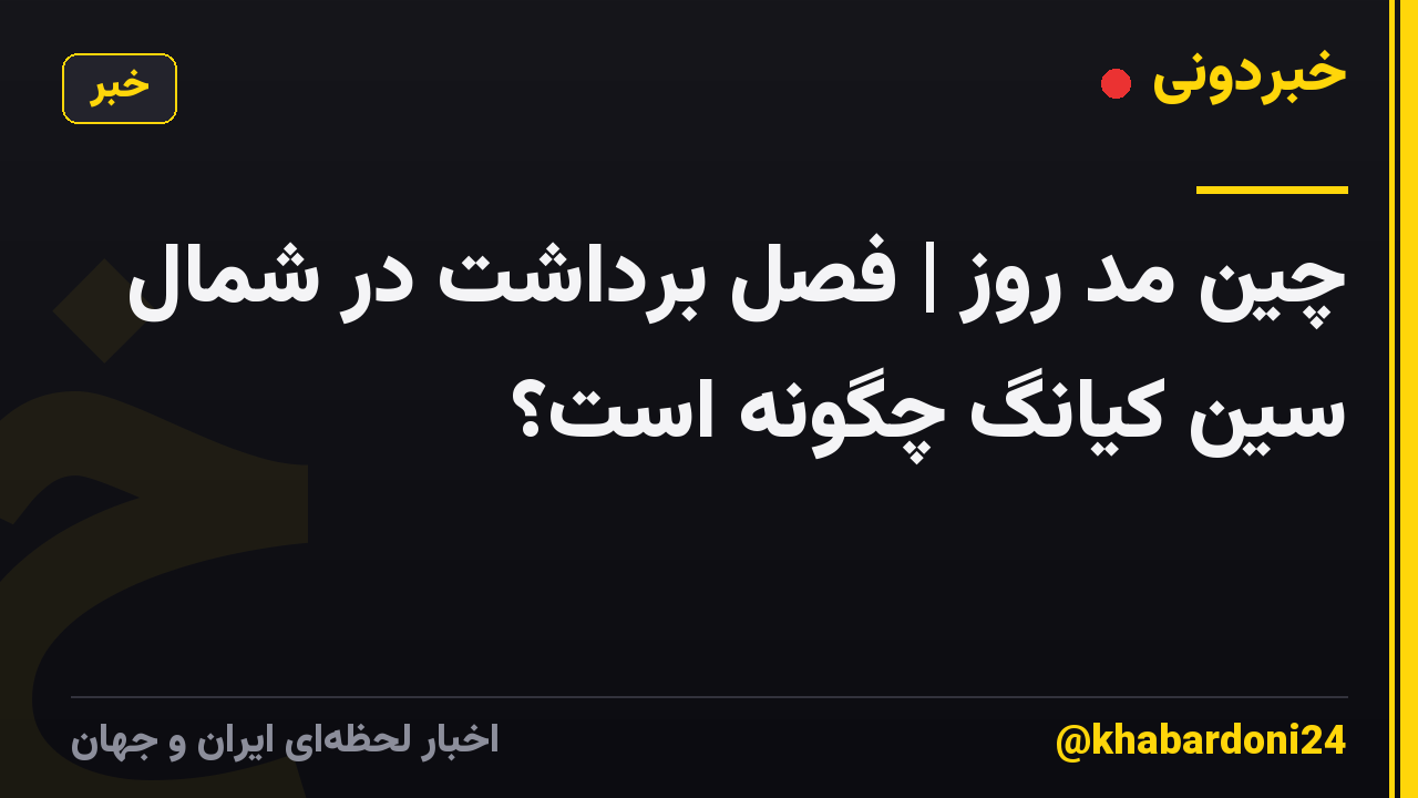 چین مد روز | فصل برداشت در شمال سین کیانگ چگونه است؟