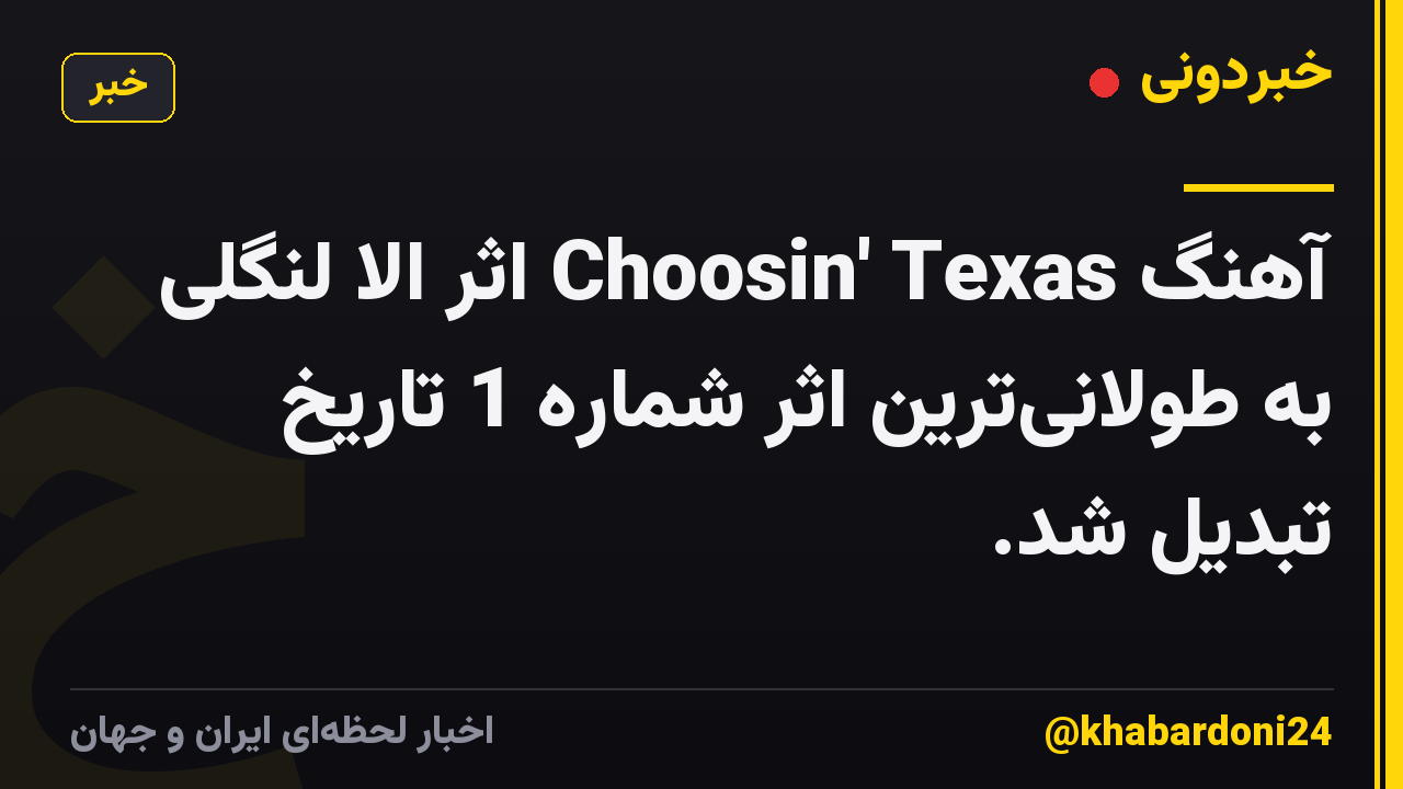 آهنگ Choosin' Texas اثر الا لنگلی به طولانیترین اثر شماره 1 تاریخ تبدیل شد.