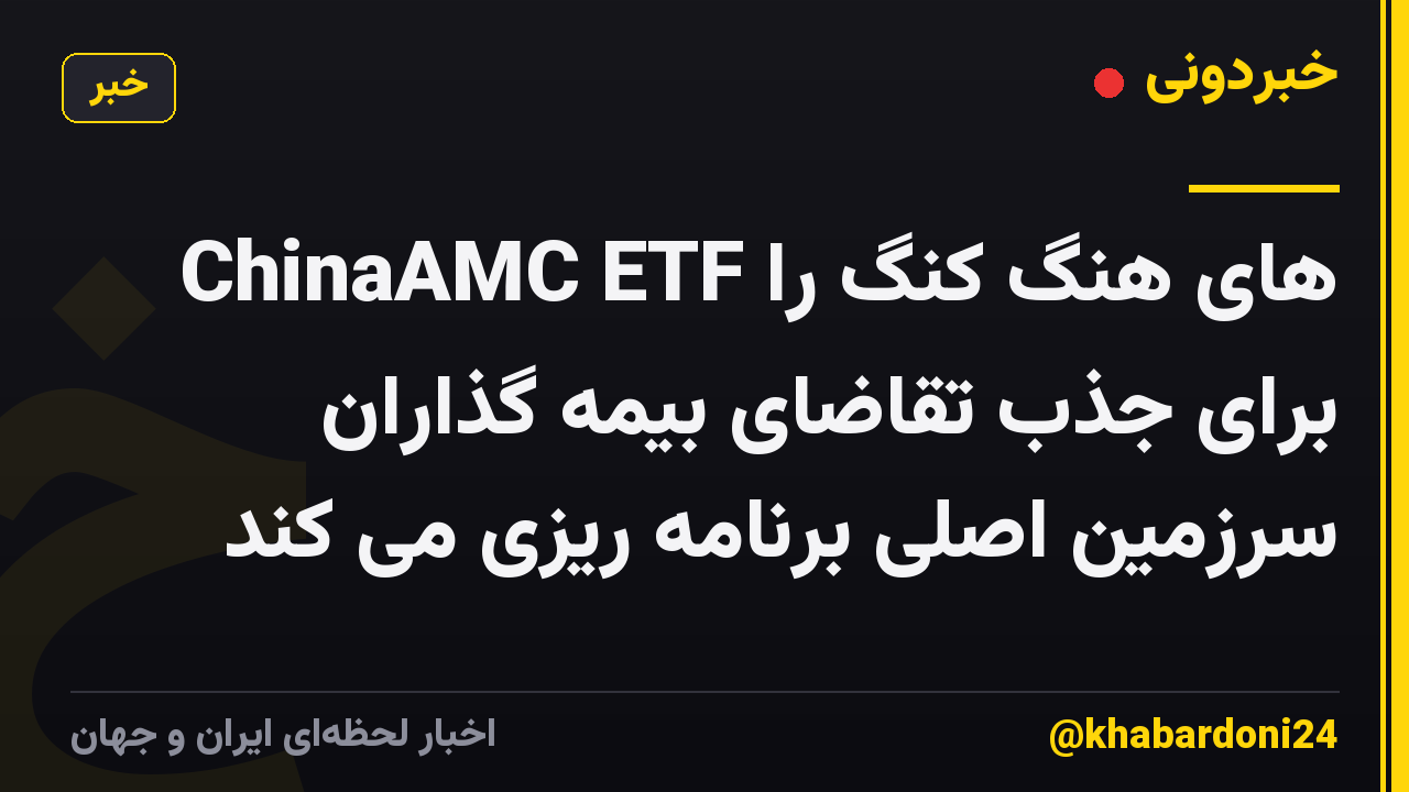 ChinaAMC ETF های هنگ کنگ را برای جذب تقاضای بیمه گذاران سرزمین اصلی برنامه ریزی می کند