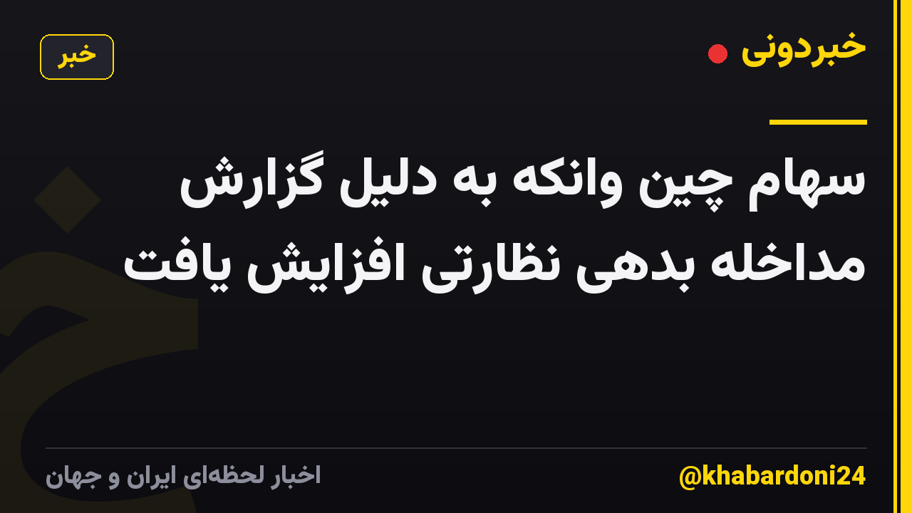 سهام چین وانکه به دلیل گزارش مداخله بدهی نظارتی افزایش یافت