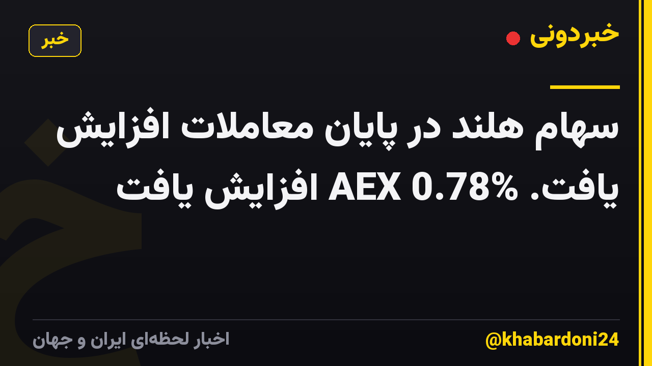 سهام هلند در پایان معاملات افزایش یافت. AEX 0.78% افزایش یافت