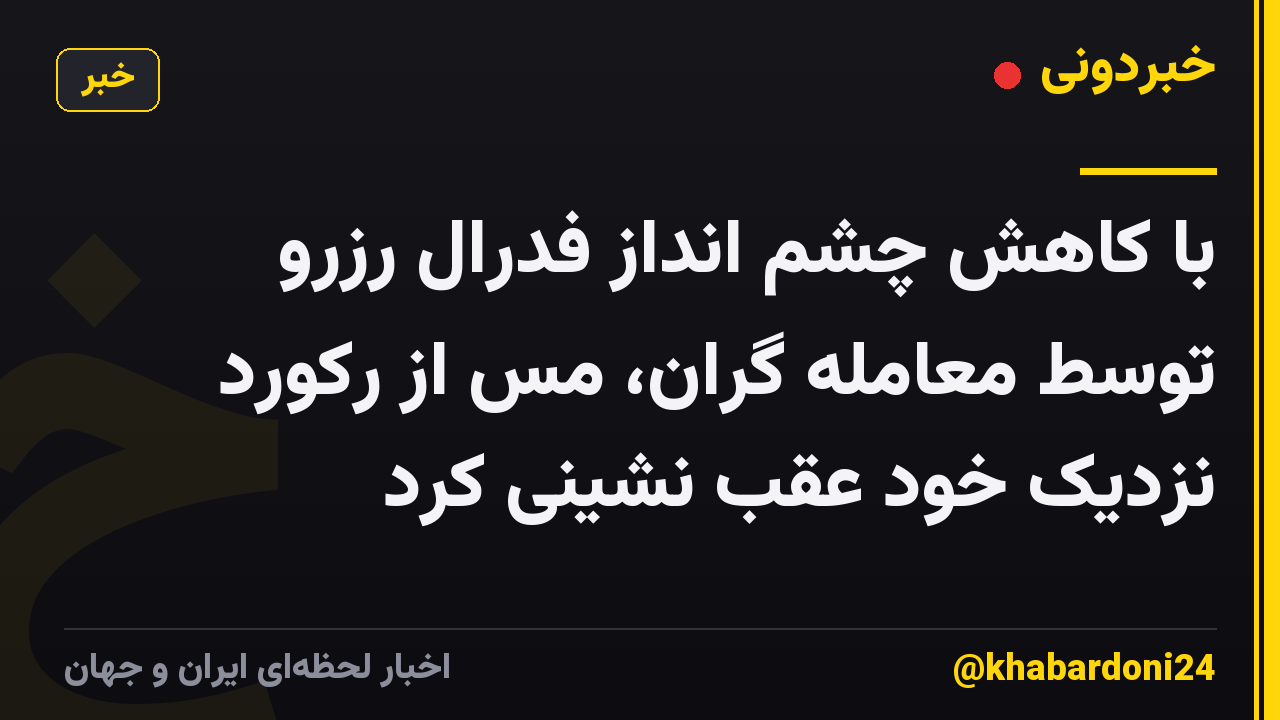 با کاهش چشم انداز فدرال رزرو توسط معامله گران، مس از رکورد نزدیک خود عقب نشینی کرد