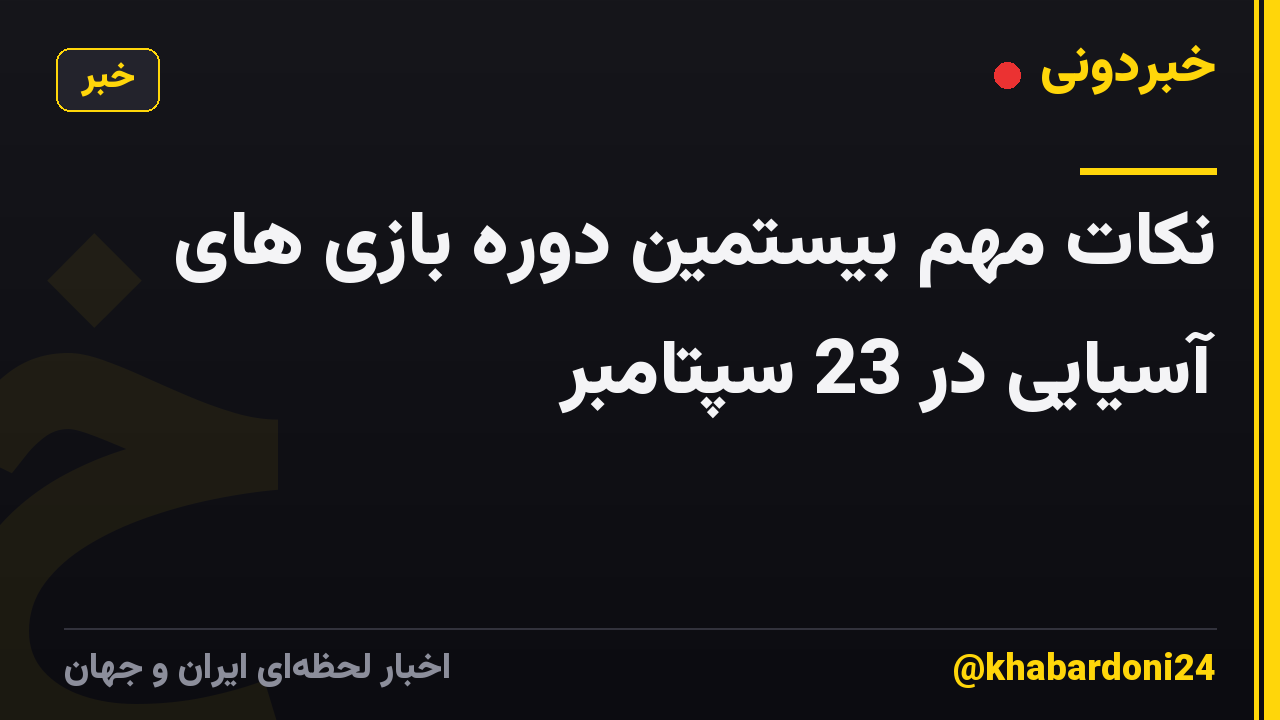 نکات مهم بیستمین دوره بازی های آسیایی در 23 سپتامبر