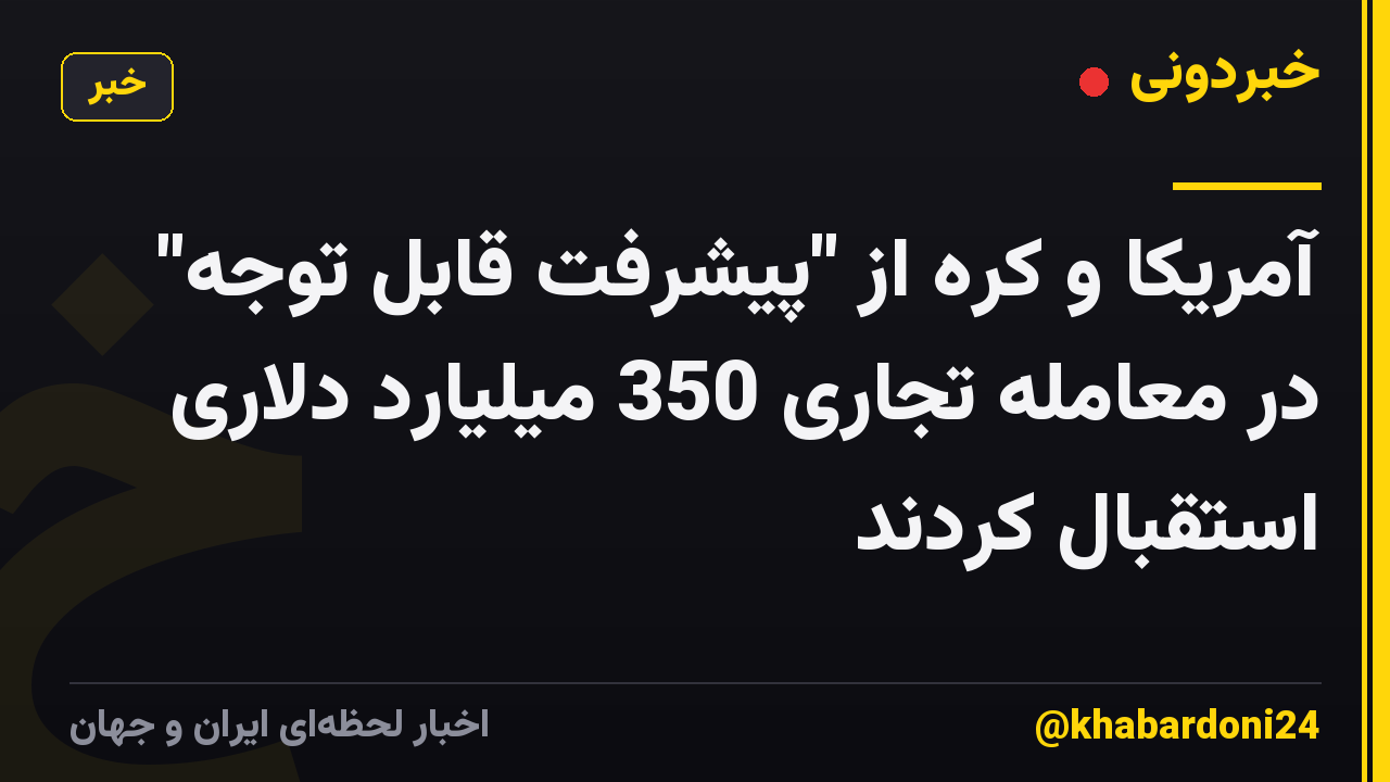 آمریکا و کره از "پیشرفت قابل توجه" در معامله تجاری 350 میلیارد دلاری استقبال کردند