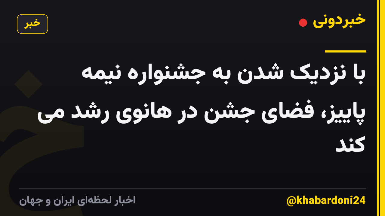 با نزدیک شدن به جشنواره نیمه پاییز، فضای جشن در هانوی رشد می کند